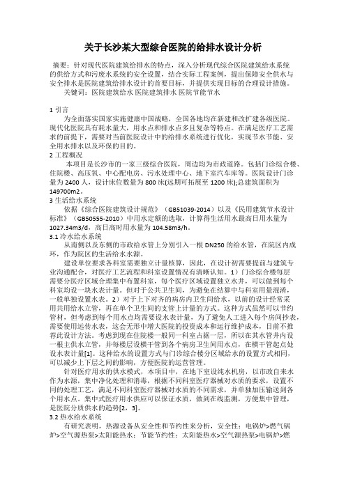 关于长沙某大型综合医院的给排水设计分析