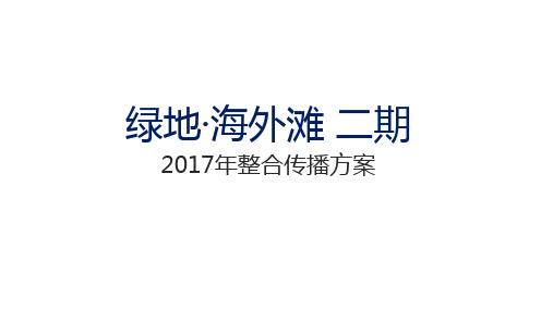 房地产品牌绿地·海外滩二期年度传播营销策划方案