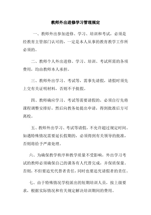 教师外出进修学习管理规定