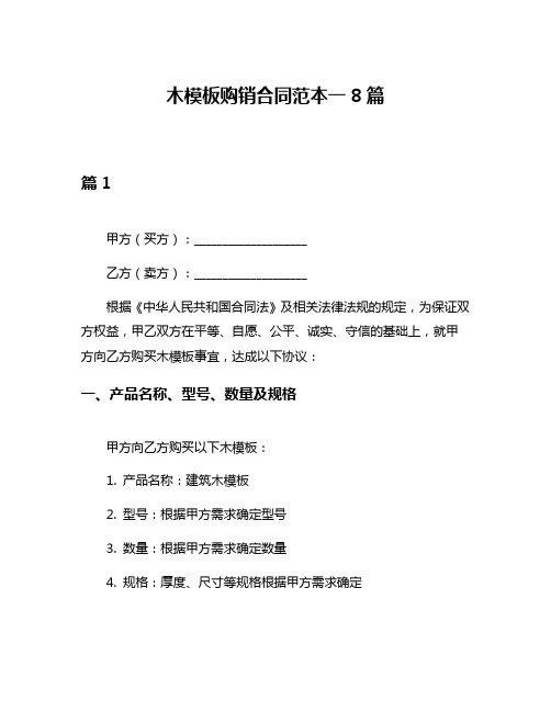 木模板购销合同范本一8篇