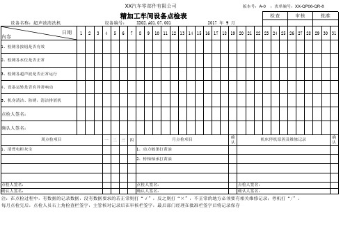 超声波清洗机点检表