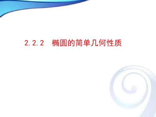 人教A版高中数学选修2-12.2.2椭圆的简单几何性质课件