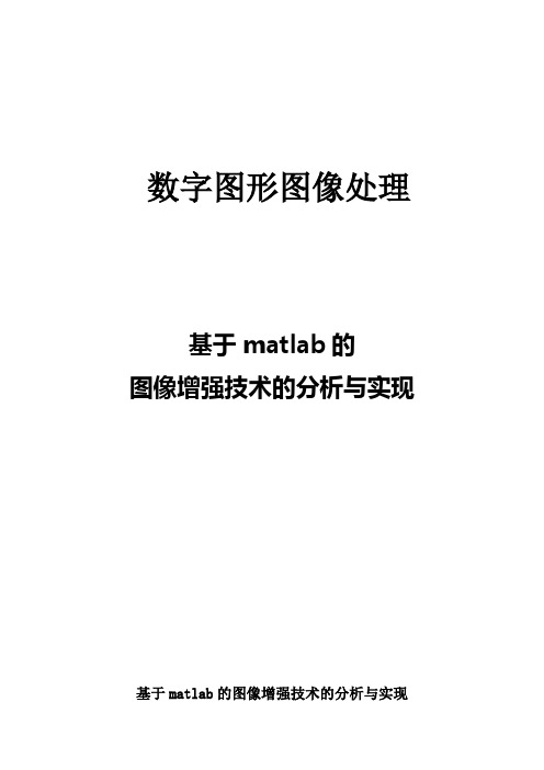 基于matlab的 图像增强技术的分析与实现