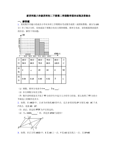 新苏科版八年级苏科初二下册第二学期数学期末试卷及答案全