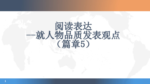 就某人物品质表达个人观点(篇章5)阅读表达题篇章精选精析精讲(word)