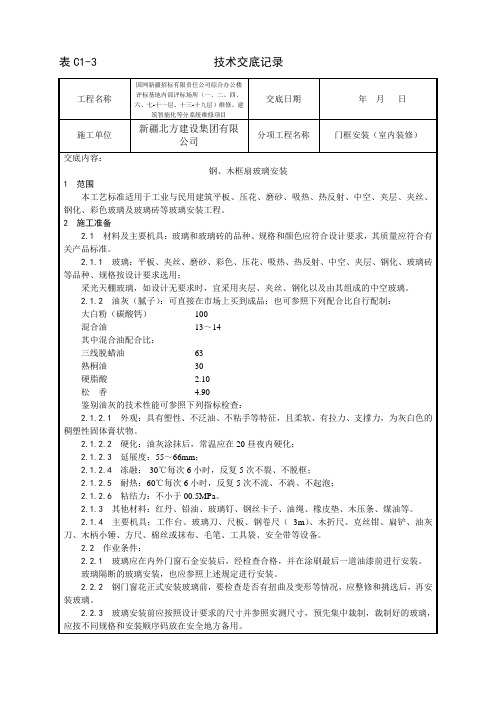 011_钢、木框扇玻璃安装工艺