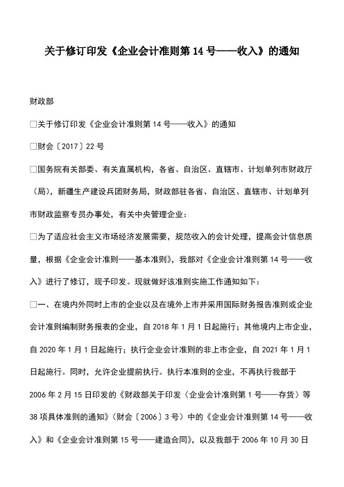 财税实务:关于修订印发《企业会计准则第14号——收入》的通知