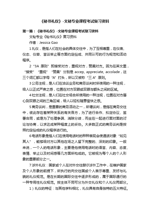 《秘书礼仪》-文秘专业课程考试复习资料