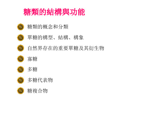 生物化学课件：糖类的结构与功能