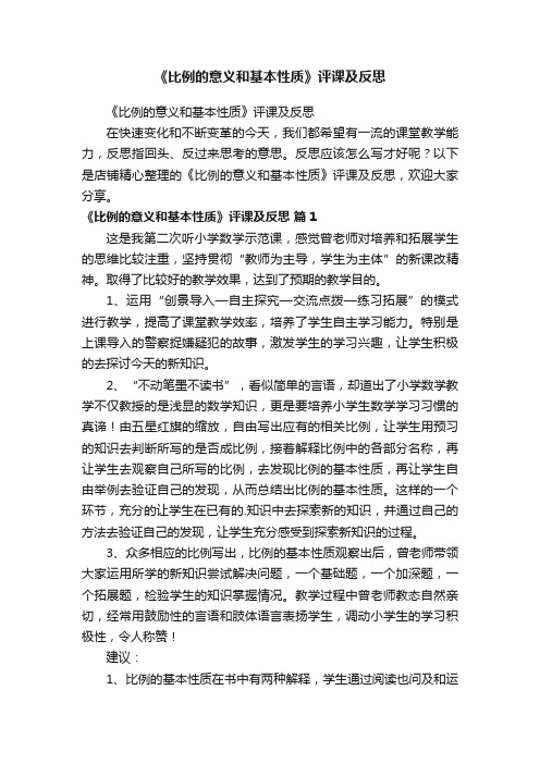 《比例的意义和基本性质》评课及反思