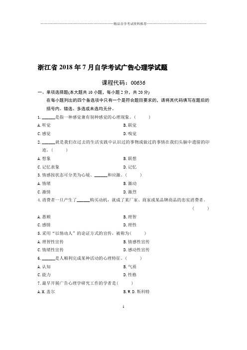 (最新整理)7月浙江自考广告心理学试题及答案解析