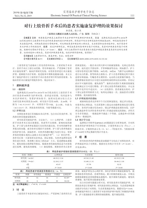 对行上肢骨折手术后的患者实施康复护理的效果探讨