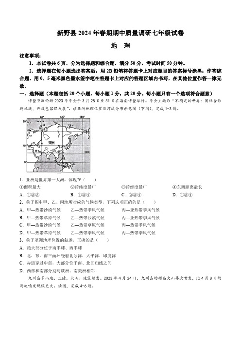 河南省南阳市新野县2023-2024学年七年级下学期期中质量调研地理试题(无答案)