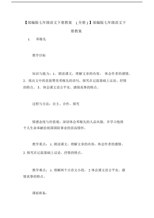 【部编版七年级语文下册教案(全册)】部编版七年级语文下册教案.docx