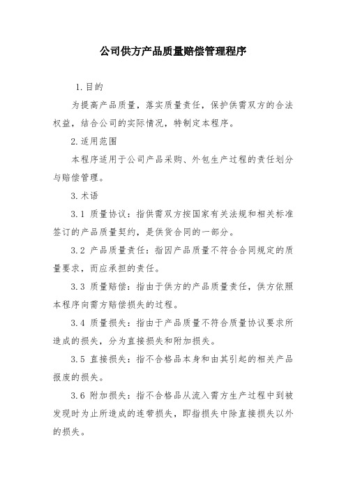 公司供方产品质量赔偿管理程序