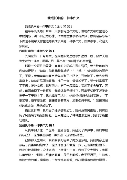 我成长中的一件事作文（通用33篇）