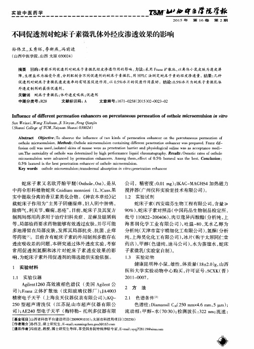 不同促透剂对蛇床子素微乳体外经皮渗透效果的影响