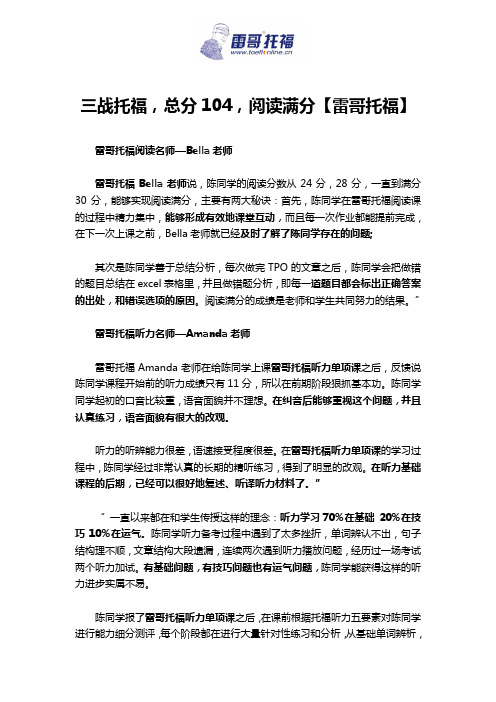 三战托福,总分104,阅读满分【雷哥托福】