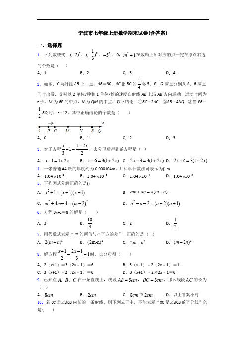 宁波市七年级上册数学期末试卷(含答案)