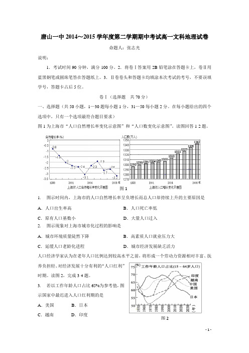 河北省唐山一中14—15学年下学期高一期中考试地理(文)试题(附答案)