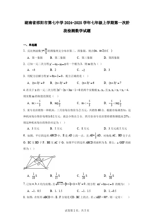 湖南省邵阳市第七中学2024-2025学年七年级上学期第一次阶段检测数学试题