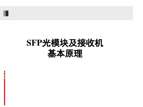 SFP光模块及光接收器知识介绍 ppt课件