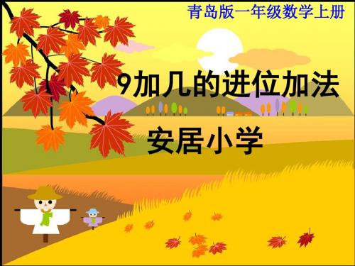 9加几的进位加法