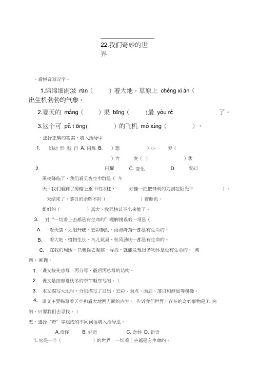 部编版小学语文三年级下册22《我们奇妙的世界》练习试题(含答案)