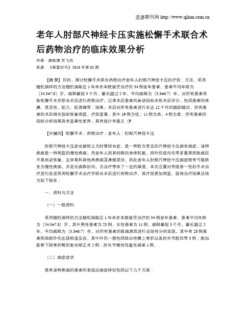 老年人肘部尺神经卡压实施松懈手术联合术后药物治疗的临床效果分析