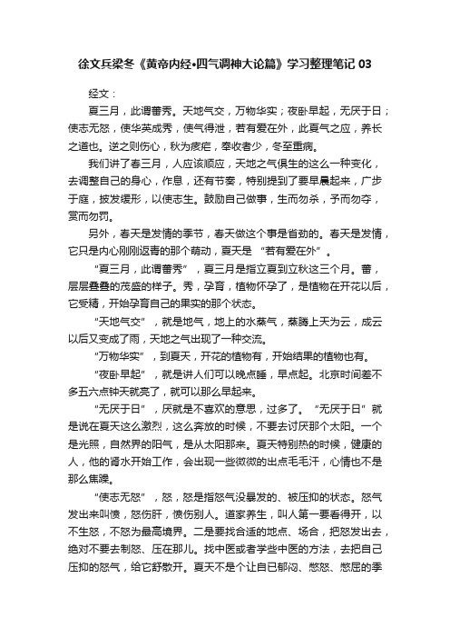 徐文兵梁冬《黄帝内经·四气调神大论篇》学习整理笔记03