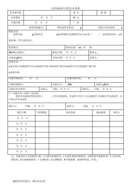 培养基配制与使用记录