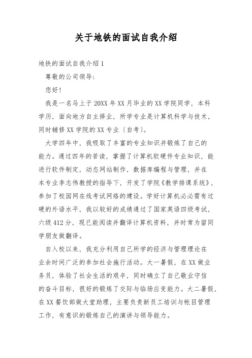 关于地铁的面试自我介绍