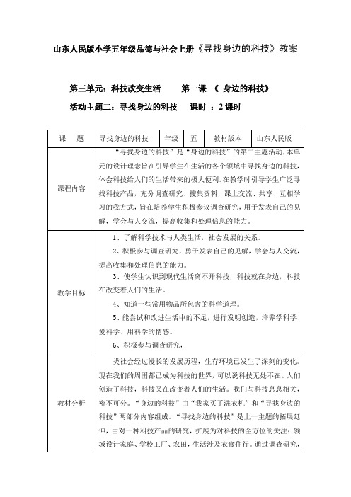 山东人民版小学五年级品德与社会上册《寻找身边的科技》教案.doc