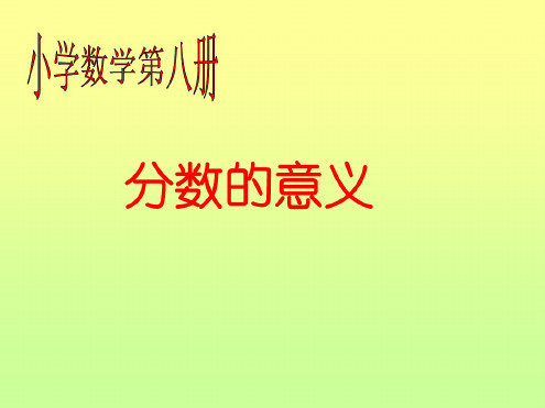 人教版小学四年级数学分数的意义1