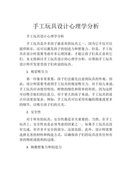 手工玩具设计心理学分析