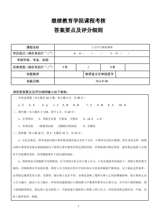 土力学与地基基础A卷答案要点、评分细则