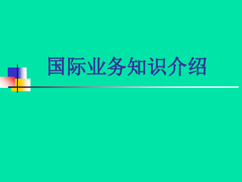 国际业务知识(国际结算_贸易融资)