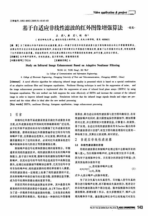 基于自适应非线性滤波的红外图像增强算法