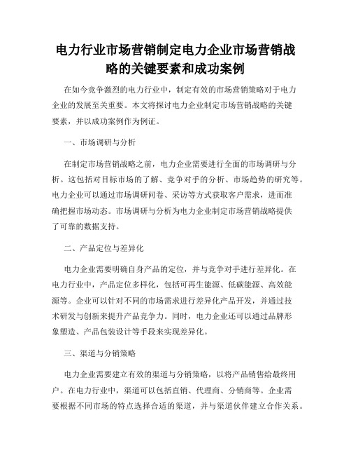 电力行业市场营销制定电力企业市场营销战略的关键要素和成功案例