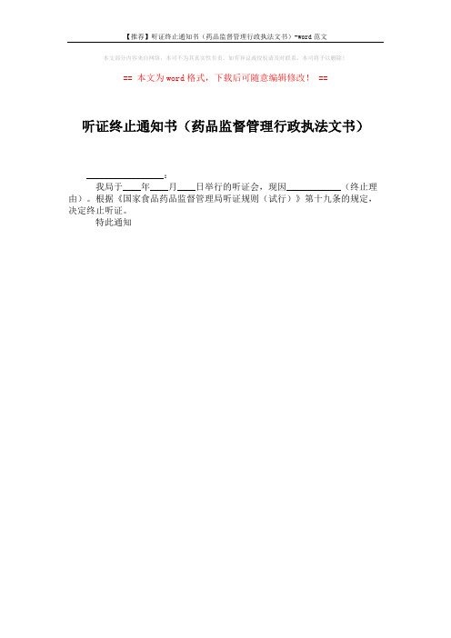 【推荐】听证终止通知书(药品监督管理行政执法文书)-word范文 (1页)