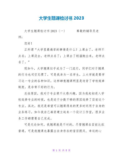 大学生翘课检讨书2023