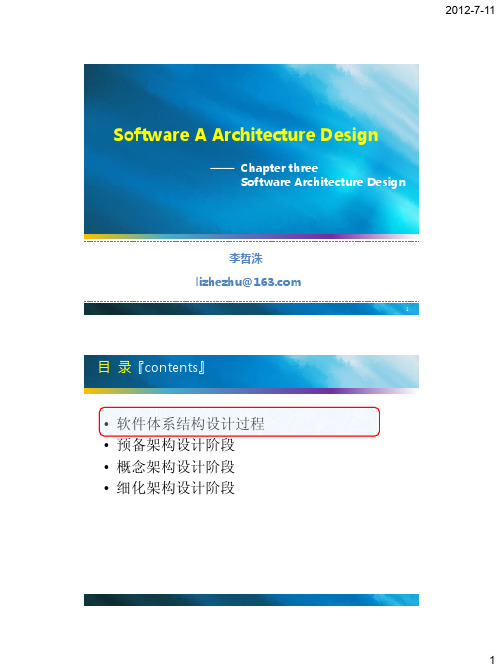 软件体系结构-第三讲(架构设计)