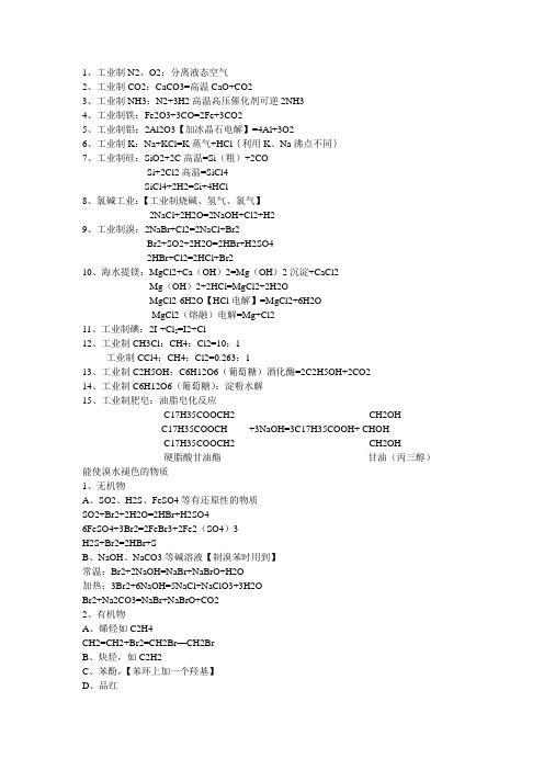 高中化学工业上制东西的总结