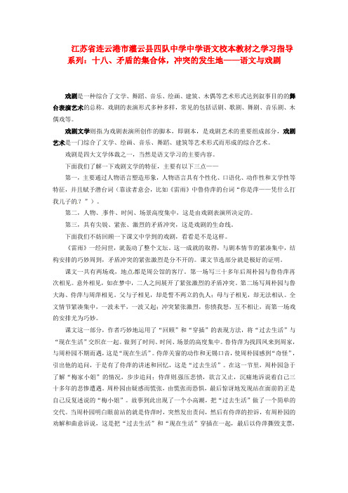 中学高中语文 校本教材学习指导系列十八 矛盾的集合体 冲突的发生地 语文与戏剧