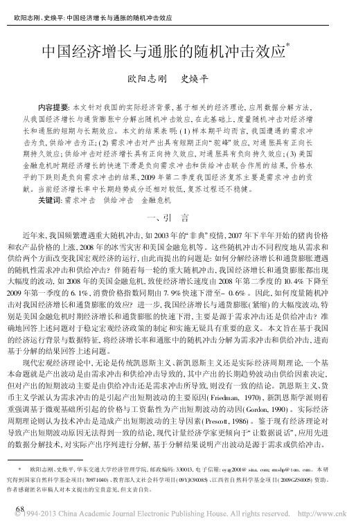 中国经济增长与通胀的随机冲击效应_欧阳志刚