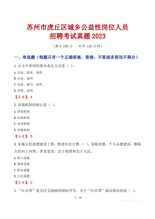 苏州市虎丘区城乡公益性岗位人员招聘考试真题2023