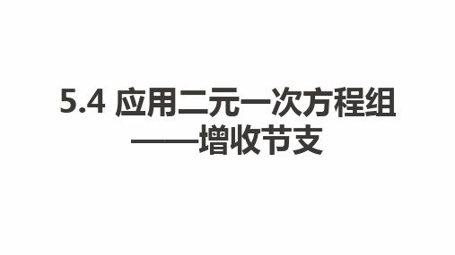 5.4 应用二元一次方程组——增收节支 课件