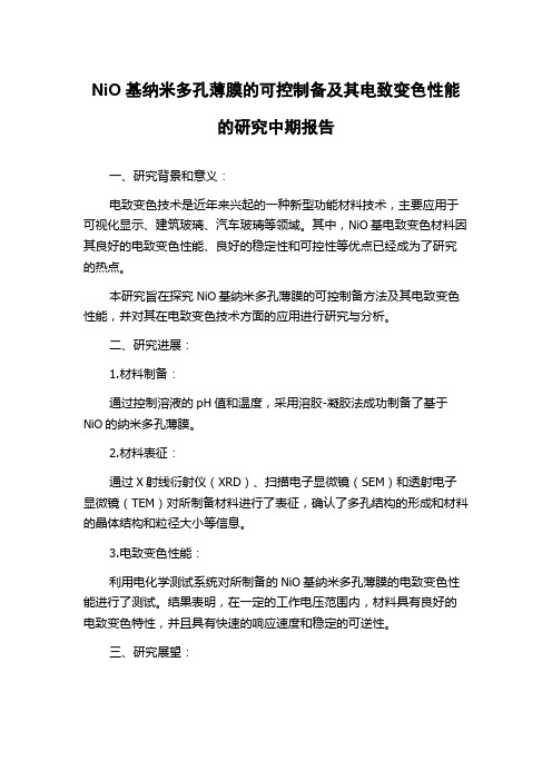 NiO基纳米多孔薄膜的可控制备及其电致变色性能的研究中期报告