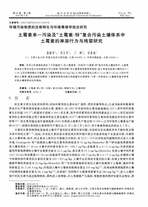 土霉素单一污染及“土霉素-锌”复合污染土壤体系中土霉素的淋溶行为与残留研究