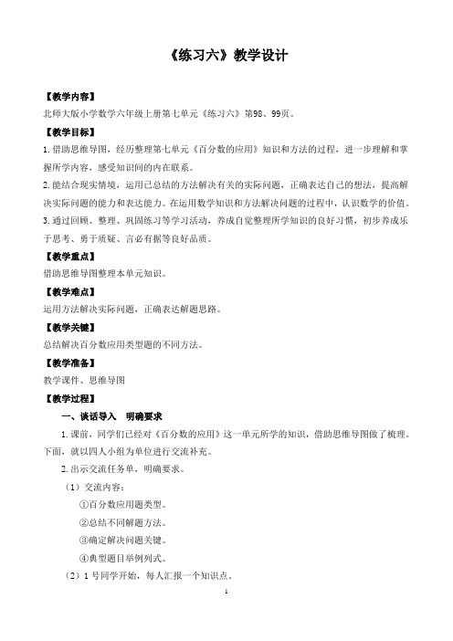 新北师大版六年级数学上册《 百分数的应用  练习六》公开课教案_16